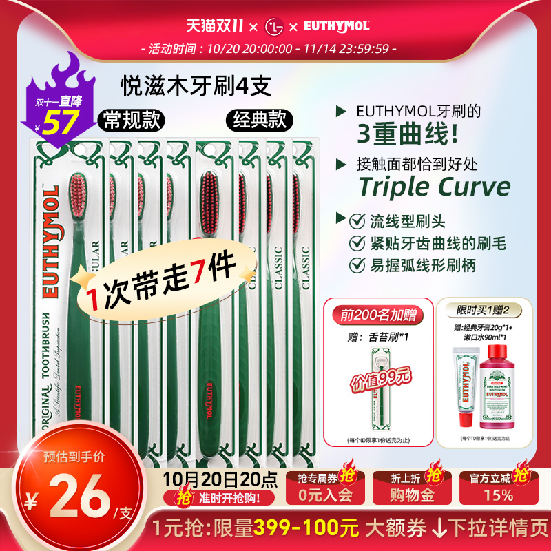 山姆同款EUTHYMOL/悦滋木经典手动软毛牙刷柔刷头4支