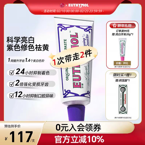 EUTHYMOL/悦滋木紫色修亮白牙膏