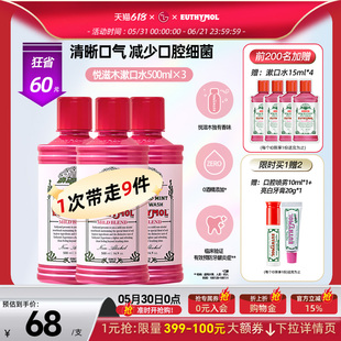 韩国直邮 EUTHYMOL/悦滋木清洁温和抑菌漱口水清新口气 500ml*3
