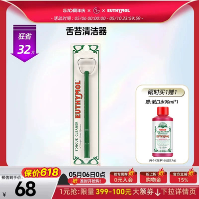 【欧阳娜娜同款】EUTHYMOL/悦滋木舌苔清洁器柔和卫生型清洁舌苔