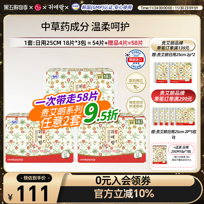 LG官方正品韩国直邮 贵艾朗贵爱娘中草药卫生巾姨妈巾日用25cm54p