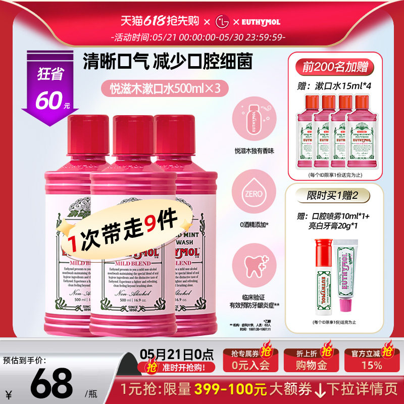 韩国直邮 EUTHYMOL/悦滋木清洁温和抑菌漱口水清新口气 500ml*3