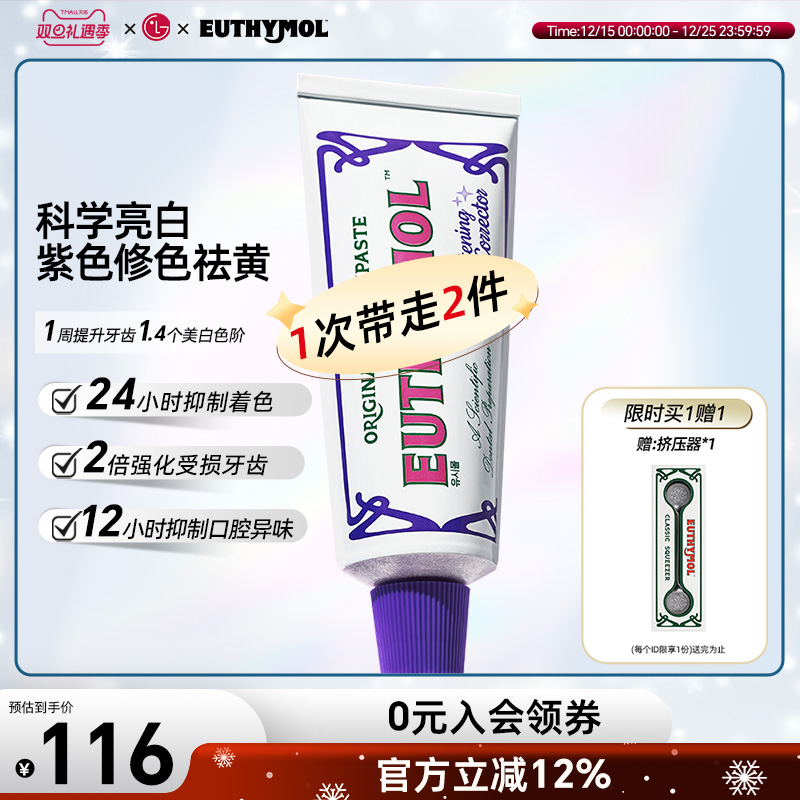 EUTHYMOL/悦滋木官方正品紫光色修美白牙膏去黄清新口气牙龈106g