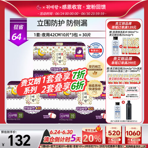 贵艾朗夜用卫生巾42cm*10p*3包