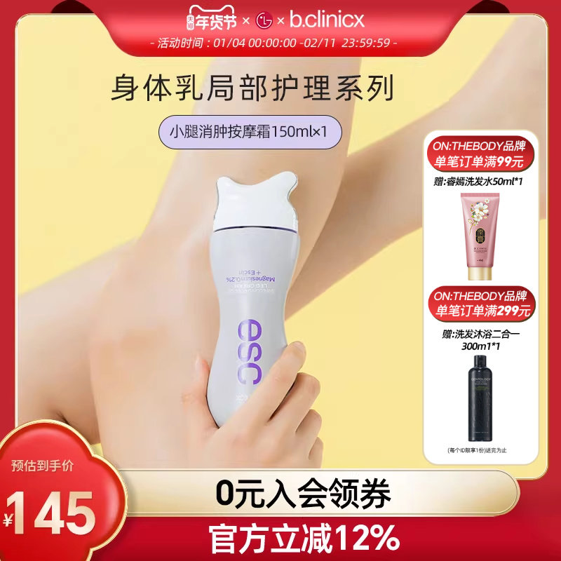 b.clinicx芭珂琳 七叶素小腿消肿按摩霜 肩颈刮痧精华身体乳150ml,洗护清洁剂/卫生巾/纸/香薰,身体乳液,淘宝优惠券,粉丝福利购,淘宝优惠卷