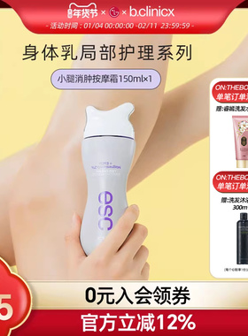 b.clinicx芭珂琳 七叶素小腿消肿按摩霜 肩颈刮痧精华身体乳150ml