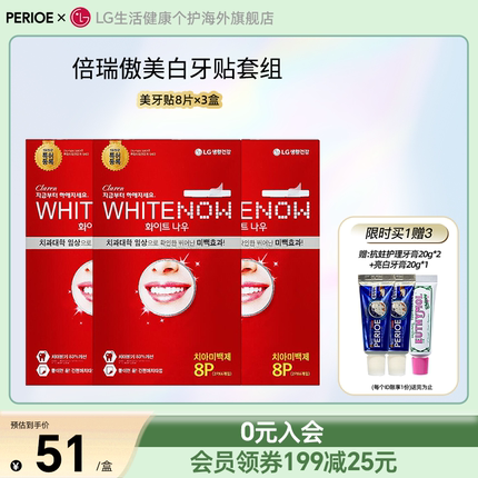 【高榕同款】LG倍瑞傲/Claren亮白牙贴去黄洁白温和不酸8片*3盒