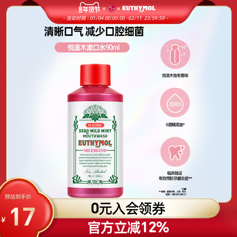 EUTHYMOL/悦滋木英国品牌进口漱口水90ml口腔清洁 抑菌去除口气,洗护清洁剂/卫生巾/纸/香薰,漱口水,淘宝优惠券,粉丝福利购,淘宝优惠卷