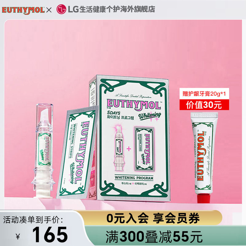 EUTHYMOL/悦滋木英国品牌进口亮白牙贴(助推器+牙贴5张）祛黄神器