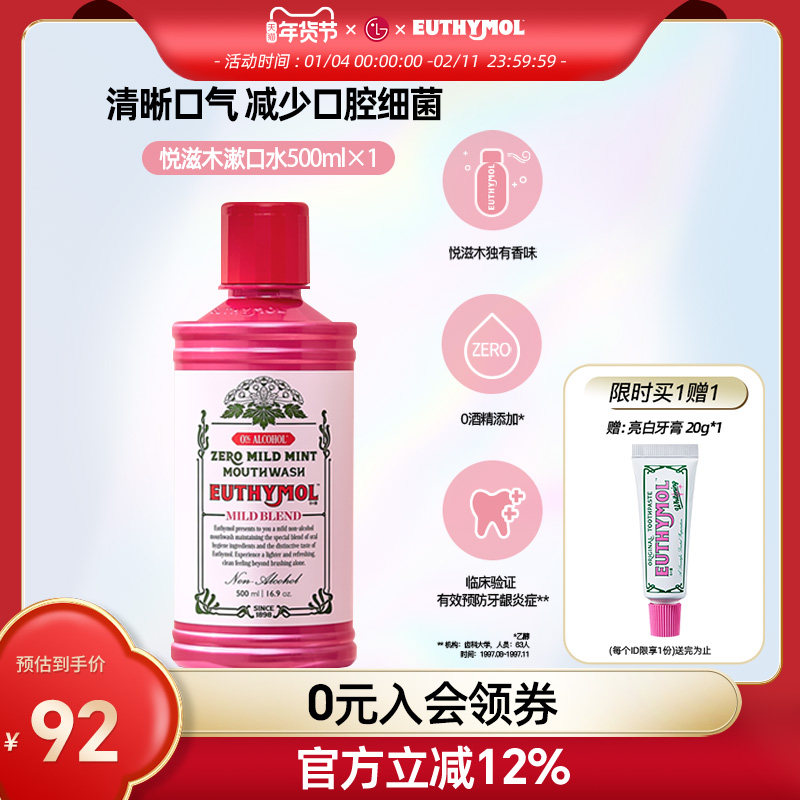 EUTHYMOL/悦滋木英国进口品牌清洁 温和抑菌去口气漱口水500ml,洗护清洁剂/卫生巾/纸/香薰,漱口水,淘宝优惠券,粉丝福利购,淘宝优惠卷