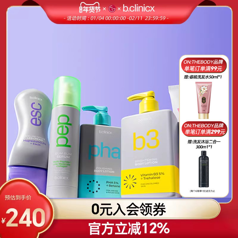 b.clinicx芭珂琳 烟酰胺果酸身体乳补水保湿抗氧化身体专项护理
