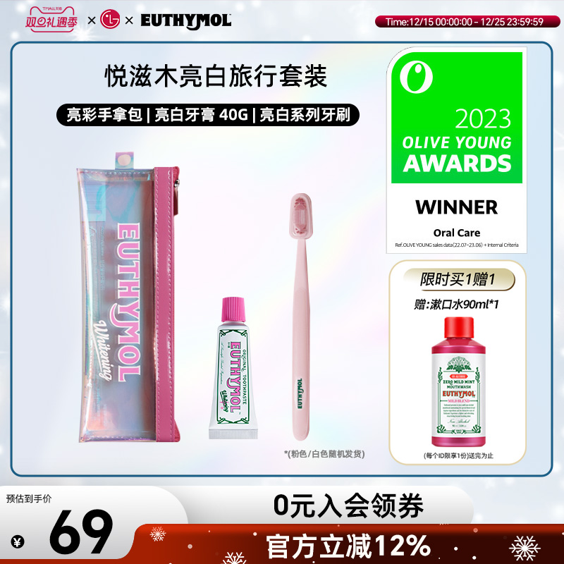 EUTHYMOL/悦滋木英国品牌进口亮白旅行套装牙膏40g+亮白牙刷清新