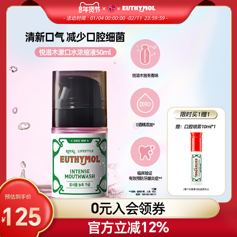 Euthymol/悦滋木改善口气清爽持久清新便携浓缩漱口液50ml,洗护清洁剂/卫生巾/纸/香薰,旅行漱口水,淘宝优惠券,粉丝福利购,淘宝优惠卷