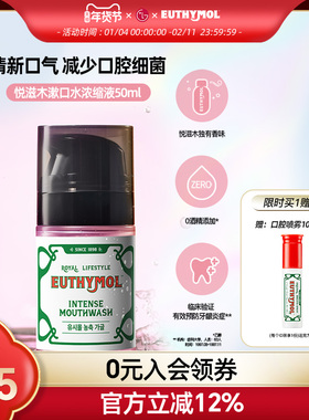 Euthymol/悦滋木改善口气清爽持久清新便携浓缩漱口液50ml