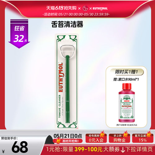 【欧阳娜娜同款】EUTHYMOL/悦滋木舌苔清洁器柔和卫生型清洁舌苔