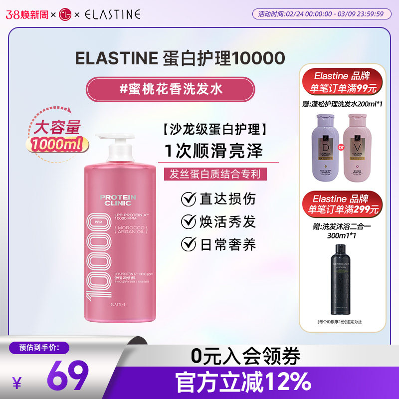 Elastine 蛋白修护10000 桃香洗发水1000ml
