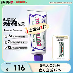 EUTHYMOL/悦滋木官方正品紫光色修亮白牙膏去黄清新口气牙龈106g