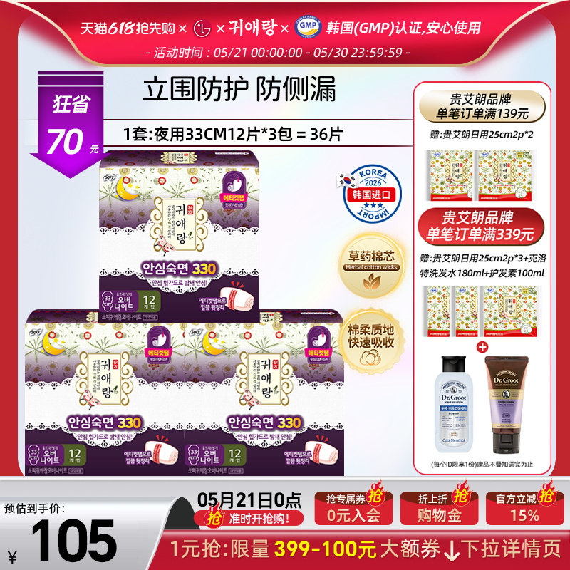 韩国LG官方正品 贵艾朗贵爱娘草本卫生巾防侧漏夜用33cm 12p*3