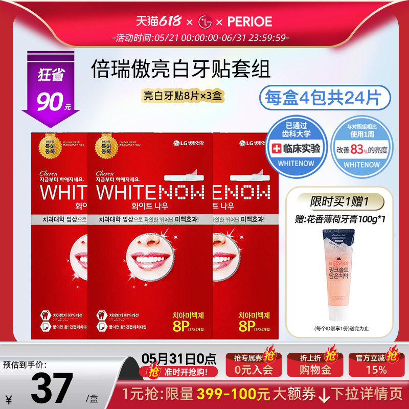 【高榕同款】LG倍瑞傲/Claren亮白牙贴去黄洁白温和不酸8片*3盒