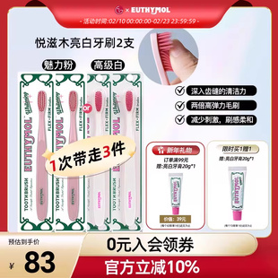 EUTHYMOL/悦滋木英国品牌亮白手动 深入齿缝高弹力柔和软毛牙刷*2