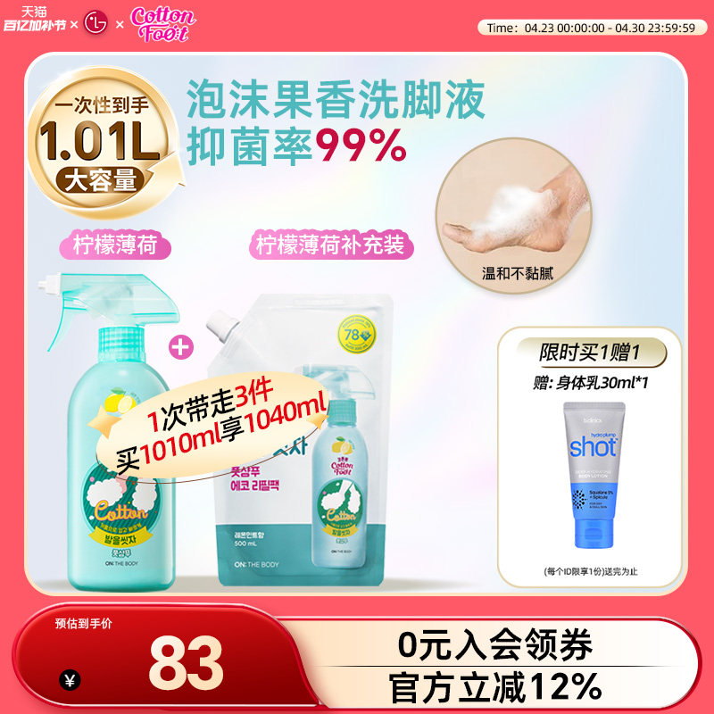 【姜妍推荐】Cotton Foot洗脚液泡沫洗脚喷雾 去除异味抑菌1010ml