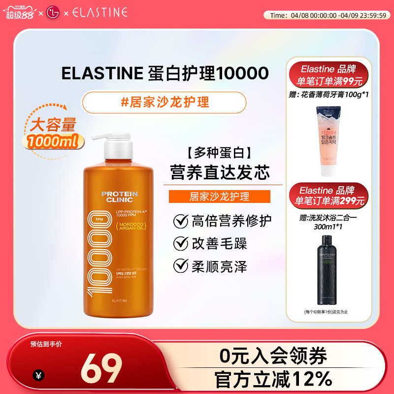Elastine 蛋白修护10000 洗发水+护发素