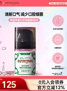 Euthymol/悦滋木改善口气清爽持久清新便携浓缩漱口液漱口水50ml