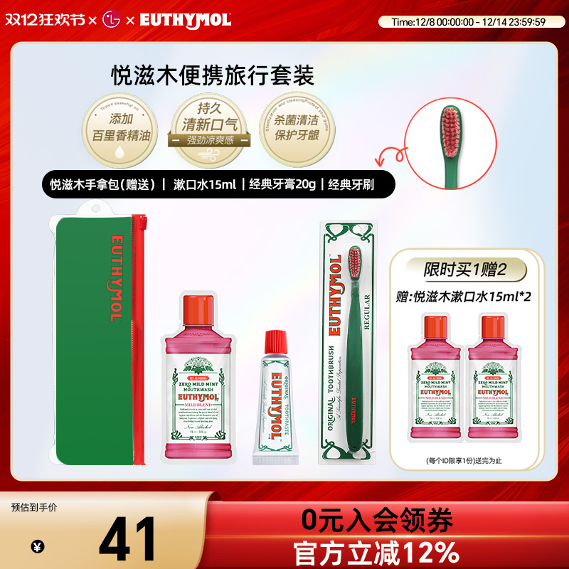 Euthymol悦滋木便携旅行套装（牙膏+牙刷+漱口水）