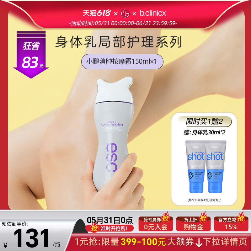b.clinicx芭珂琳 七叶素小腿消肿按摩霜 肩颈刮痧精华身体乳150ml