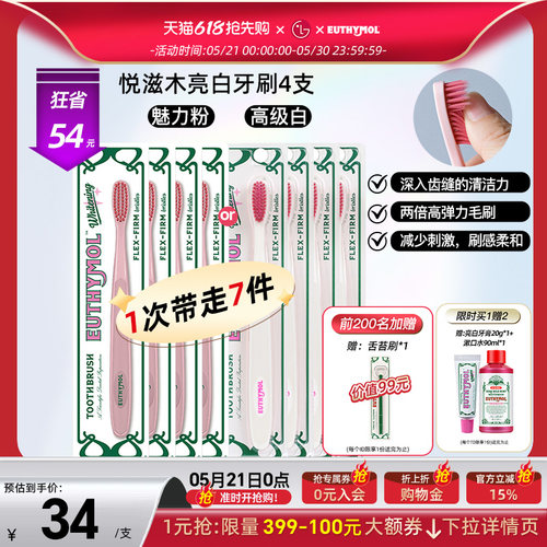 EUTHYMOL/悦滋木亮白牙刷4支装