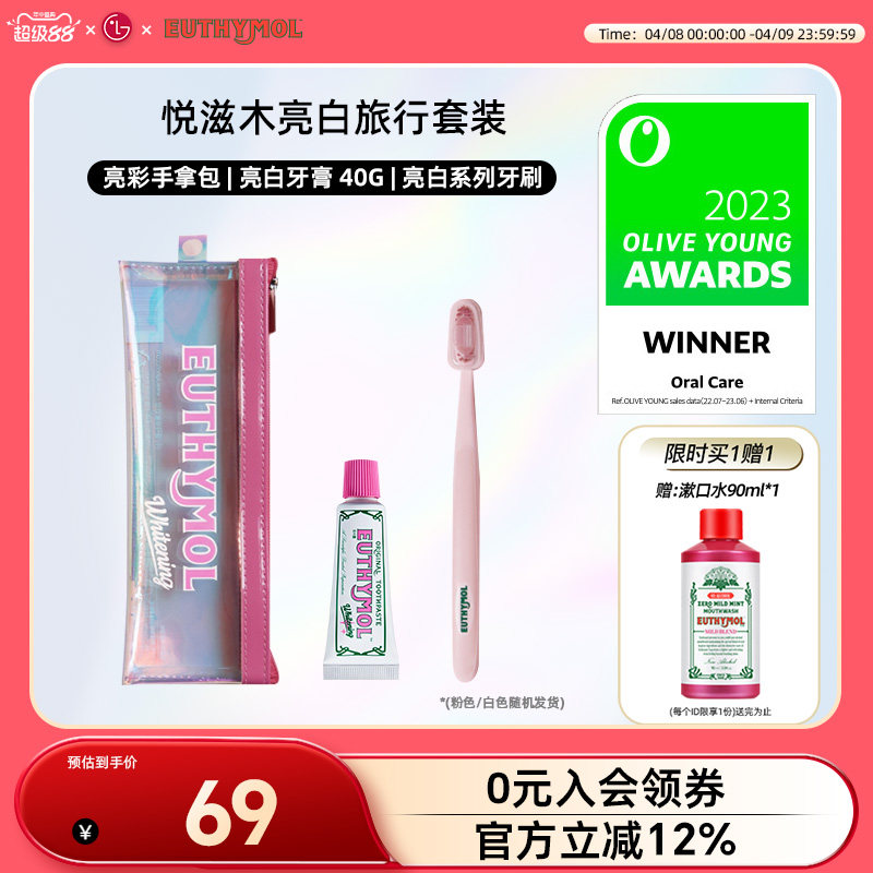 EUTHYMOL/悦滋木英国品牌进口亮白旅行套装牙刷+牙膏清新口气