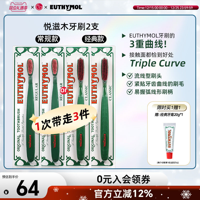 山姆同款EUTHYMOL/悦滋木英国品牌进口经典手动软毛牙刷柔刷头2支