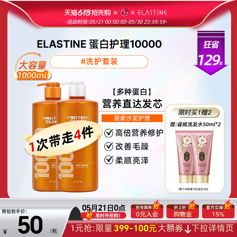 Elastine 蛋白修护10000 洗发水+护发素