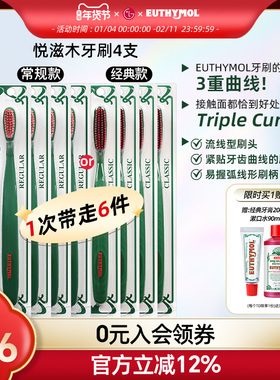 山姆同款EUTHYMOL/悦滋木经典手动软毛牙刷柔刷头4支