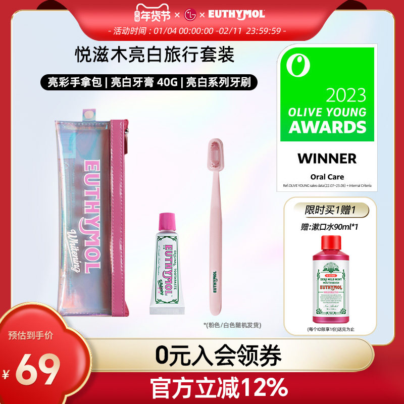 EUTHYMOL/悦滋木英国品牌进口亮白旅行套装牙膏40g+亮白牙刷清新,洗护清洁剂/卫生巾/纸/香薰,旅行牙膏,淘宝优惠券,粉丝福利购,淘宝优惠卷