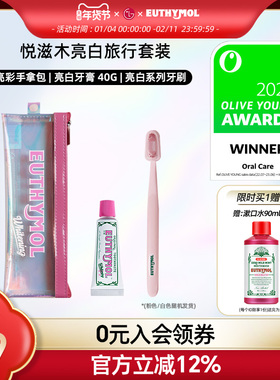 EUTHYMOL/悦滋木英国品牌进口亮白旅行套装牙膏40g+亮白牙刷清新