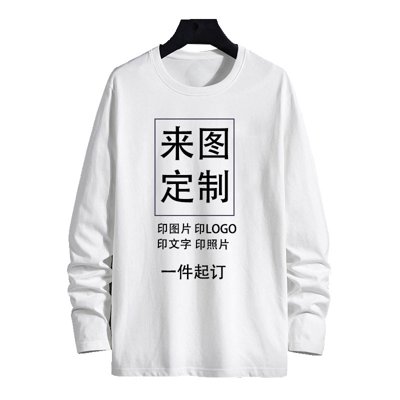 定制t恤长袖图案工作服文化衫定制同学聚会白色男宽松体恤上衣