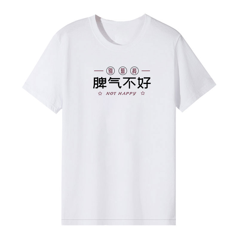 2025潮牌趣味文字吃饭工作要紧短袖男脾气不好衣服创意搞笑T恤夏