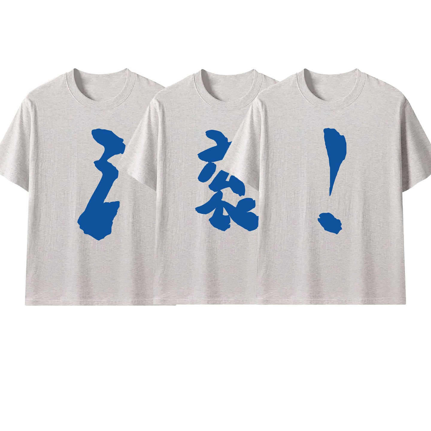 操字t恤灰色短袖男女操字衣服三人情侣装兄弟装闺蜜装上衣打底衫