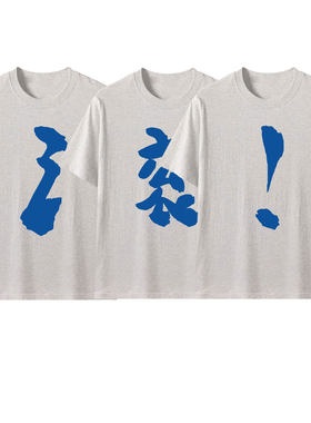 操字t恤灰色短袖男女操字衣服三人情侣装兄弟装闺蜜装上衣打底衫
