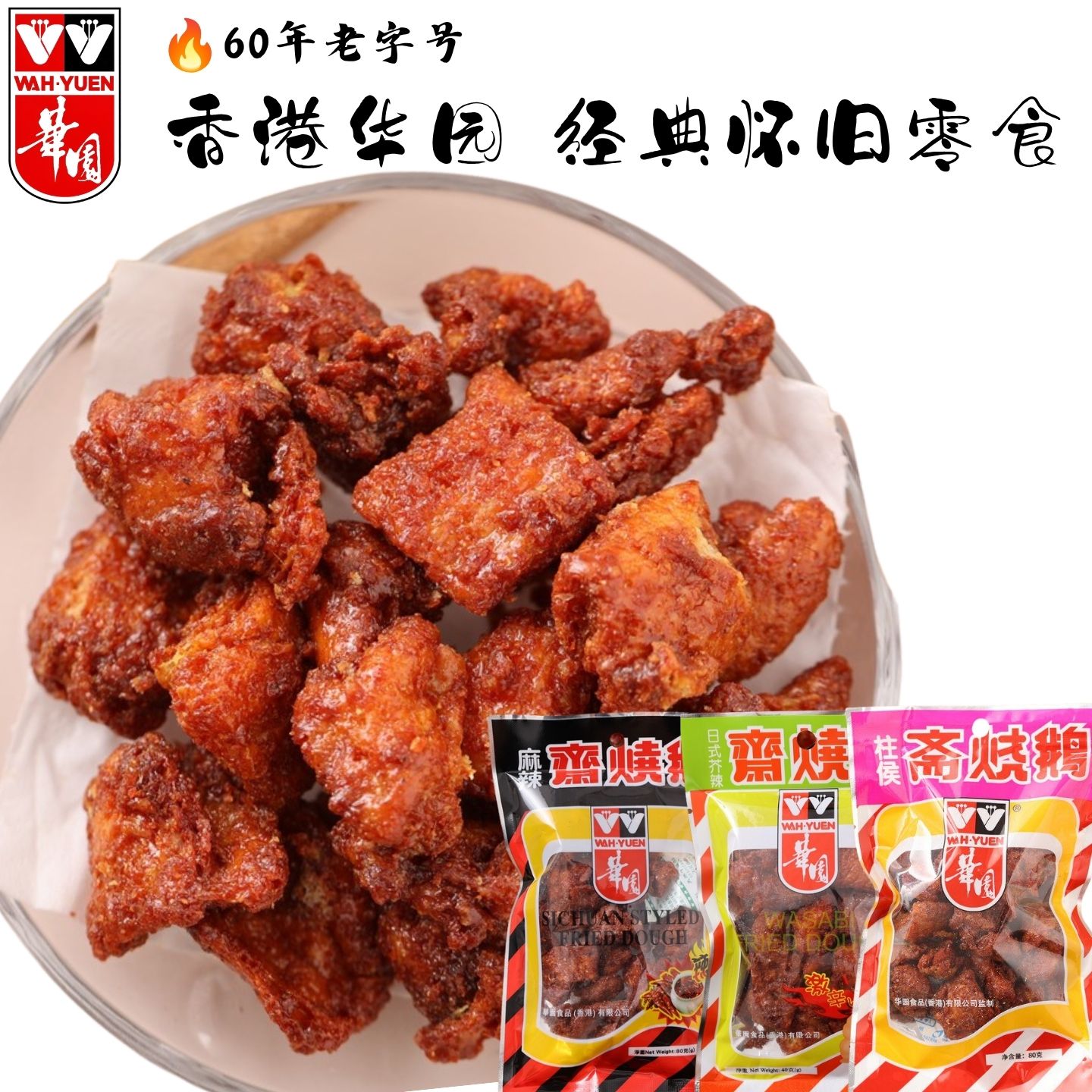香港华园斋烧鹅60多年老字号港式怀旧零食素食办公室解馋即食小吃