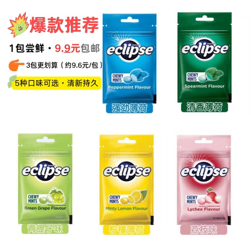 包邮露思同款易极eclipse薄荷糖