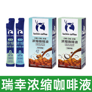 瑞幸浓缩咖啡20袋装冷萃咖啡液0脂冰美式无糖黑咖液速溶生椰拿铁