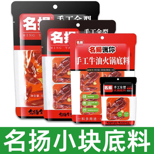 名扬火锅底料小包装一人份