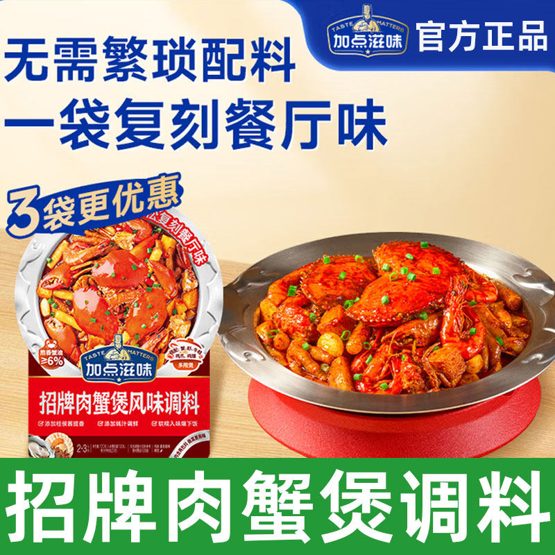 加点滋味招牌肉蟹煲风味调料图片