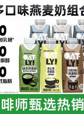 OATLY咖啡大师醇香开心果巧克力抹茶组合低脂燕麦奶燕麦拿铁专用