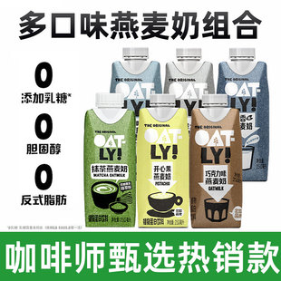 OATLY咖啡大师醇香开心果巧克力抹茶组合低脂燕麦奶燕麦拿铁专用