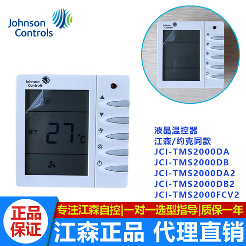 正品江森JCI-TMS2000DA温控器约克APC-TMS2000DB/2冷暖型液晶面板