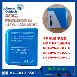 8503 正品 C執行器 7010 江森DN20電動二通閥驅動器VG4400GC
