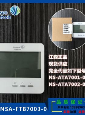 正品江森温控器NS-ATA7002-OA/NS-ATA7001-OA替代款NSA-FTB7003-0